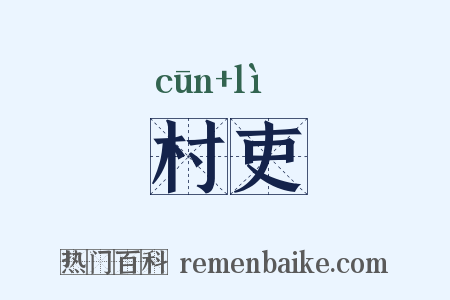 村吏是什么意思的图片